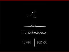 怎么确定Win10系统启动模式是UEFI还是Legacy BIOS？