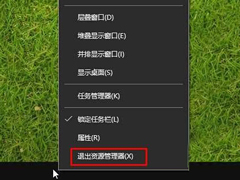 Win10怎么结束Explorer.exe进程？Win10退出资源管理器的方法