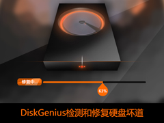 怎么使用DiskGenius硬盘检测坏道？修复硬盘坏道的过程