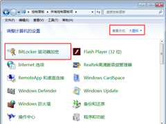 Win7控制面板找不到“bitlocker驱动器加密”怎么办？