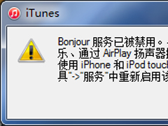 Win10打开iTunes报错“bonjour服务已被禁用”怎么办？