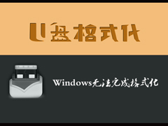 SD卡/U盘格式化的时候提示“Windows无法完成格式化”怎么解决？