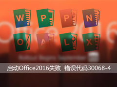 Win10启动Office2016失败联机修复报错“30068-4”怎么解决？