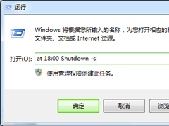 Win7使用Shutdown.exe程序快速定时关机的方法