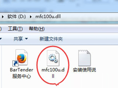 Win10运行不了BarTender提示“丢失mfc100u.dll”的解决方法