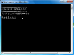 Win7系统中对文件双击自动获取管理员权限的办法