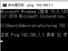 Win10系统ping命令总是自动关闭怎么回事？