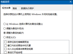 调整Win10最佳性能让系统性能充分发挥