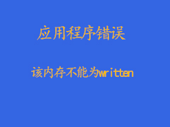 Win7应用程序错误提示“该内存不能为written”的解决方法