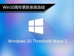 升级Win10一周年更新正式版之后系统冻结的解决方法