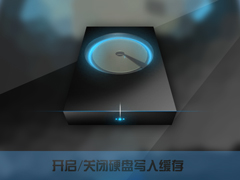 Win10系统开启/关闭硬盘写入缓存应该怎么设置？