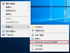 Win10右键怎么添加PowerShell脚本新建项？