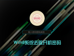 Win8系统怎么删除管理员密码？去掉Win8开机密码的方法