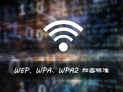 WEP/WPA/WPA2有什么区别？家用Wi-Fiji加密标准详解