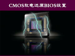 CMOS怎么放电？CMOS放电恢复BIOS出厂设置的方法