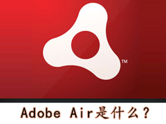 Adobe Air是什么？Adobe Air详解