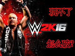 Win10无法运行wwe2K16的原因和解决办法