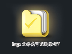 logs是什么文件夹？Win10电脑C盘logs文件夹可以删除吗？