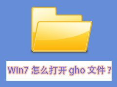 gho文件怎么打开？Win7打开gho文件的操作方法