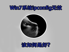 Win7系统ipconfig提示“不是内部或外部命令”怎么办？