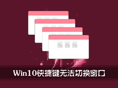 Win10快捷键无法切换窗口