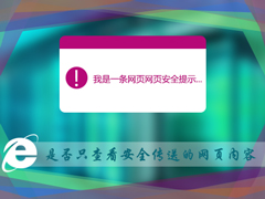 Win7网页弹出“是否只查看安全传送的网页内容”怎么解决？