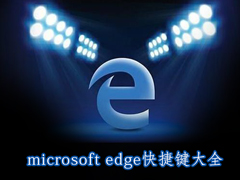 Win10系统microsoft edge快捷键大全