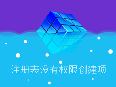 注册表没有权限创建项怎么解决？