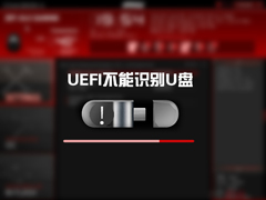 Win10 UEFI不识别U盘怎么办？UEFI无法从U盘启动的处理方法