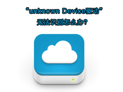 Win7系统下“unknown Device驱动”识别不了如何解决？