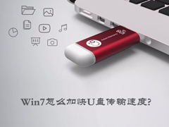 Win7怎么加快U盘传输速度？简单设置提高U盘传输速度