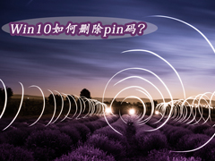 Win10怎么删除pin码？Win10删除pin码的操作方法