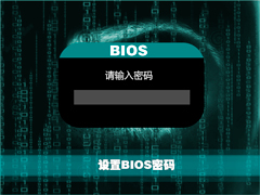 如何设置BIOS密码？BIOS设置密码的方法