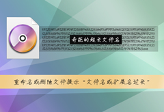 重命名或删除文件提示“文件名或扩展名过长”怎么处理？