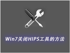 Win7怎么关闭HIPS工具？Win7关闭HIPS工具的方法