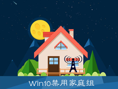 Win10怎么关闭家庭组？Win10禁用家庭组服务提高运行速度