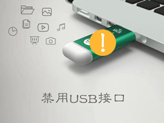 怎么禁用USB接口？屏蔽USB接口保护资料安全