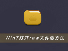 raw格式文件怎么打开？Win7打开raw文件的方法