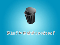 如何清除cookies？Win7清除cookies的具体操作教程