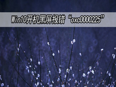 Win10开机黑屏报错“oxc0000225”的四种解决方案