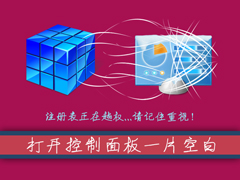 Win7系统打开控制面板一片空白怎么处理？