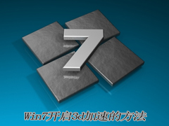 Win7如何开启3d加速？Win7启用3d硬件加速的方法