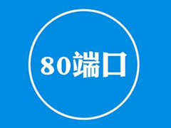 Win7如何打开80端口？Win7开启80端口的操作教程