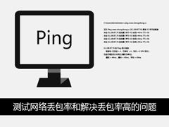 Win7系统下怎么测试丢包率？网络丢包率过高的解决方法