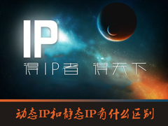 什么是动态IP？动态IP和静态IP有什么区别？