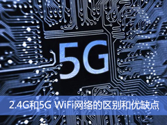 2.4G和5G WiFi网络有什么区别？TA们有哪些优缺点？