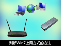 用户怎么看是否使用本地连接？Win7怎么判断上网方式？