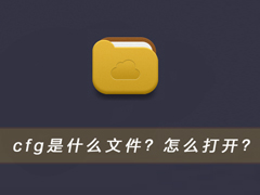 cfg是什么文件？Win7系统下打开cfg文件的方法