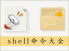 shell命令有哪些？Win7系统shell命令大全详解