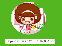 gpedit.msc打不开怎么办？Win7找不到gpedit.msc文件的处理办法